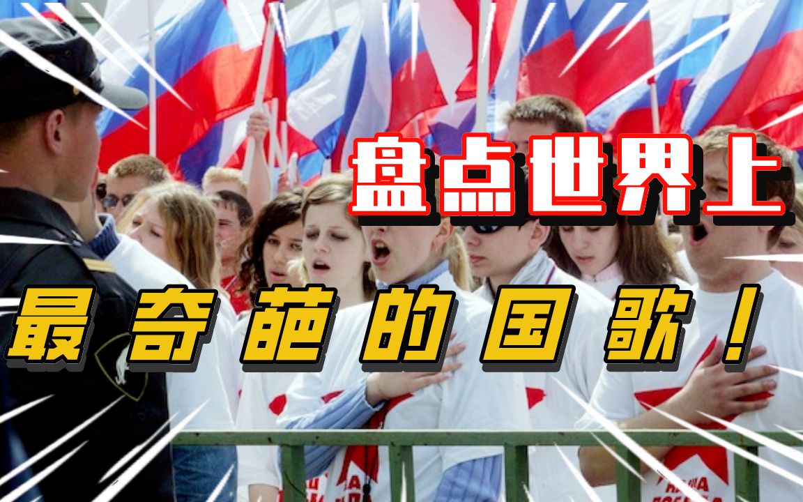 盘点世界上最奇葩的国歌!