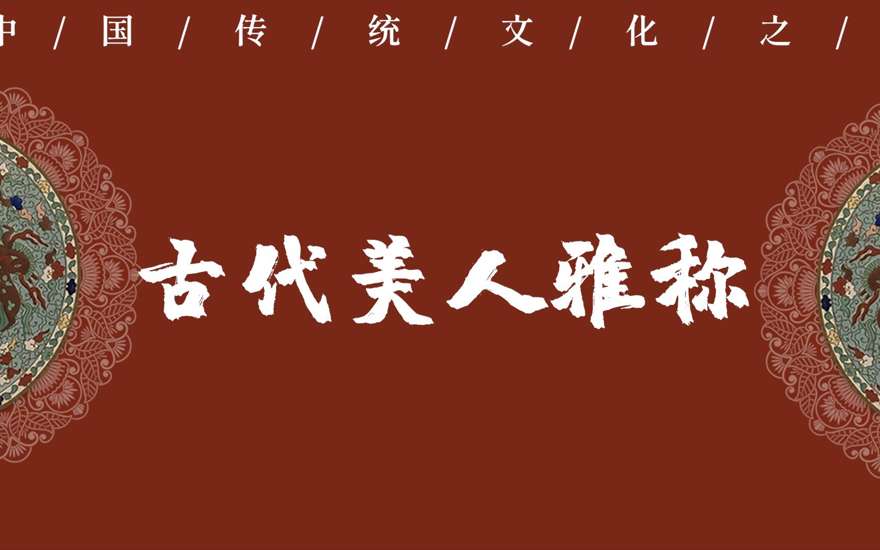 【中国文化之美】古代美人雅称,你听过几个?哔哩哔哩bilibili