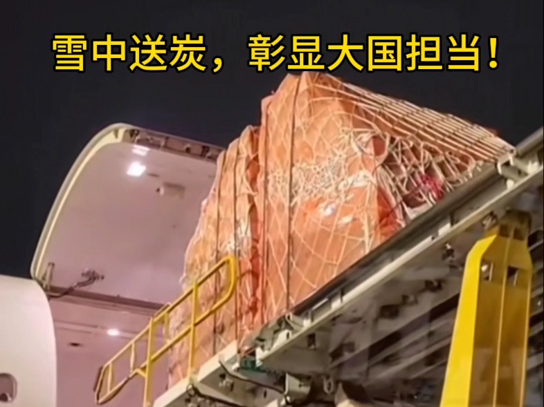 大国担当! 雪中送炭,彰显中国是负责任的国家.