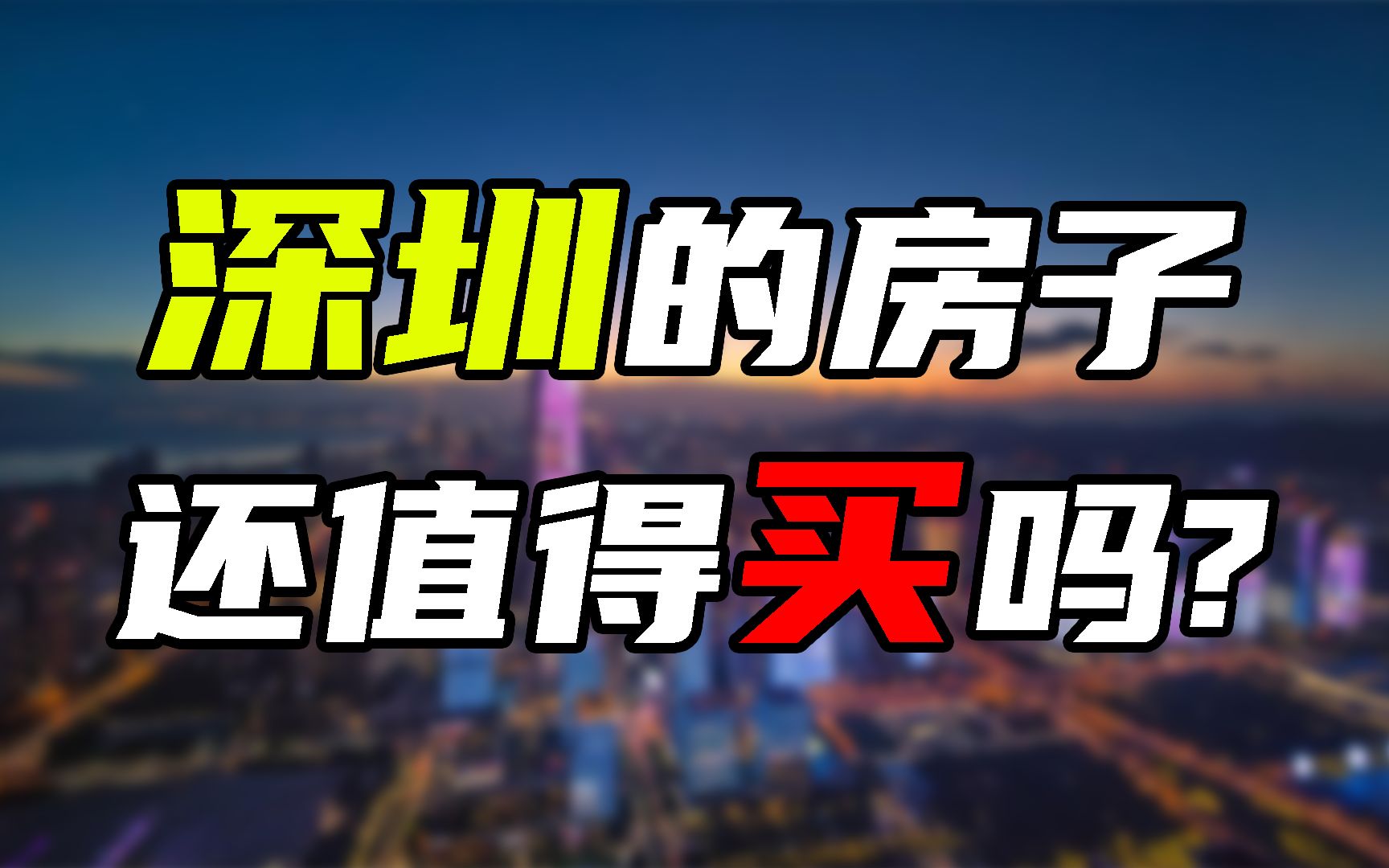 本科毕业生落户就给2万?深圳这么做的目的是什么?哔哩哔哩bilibili