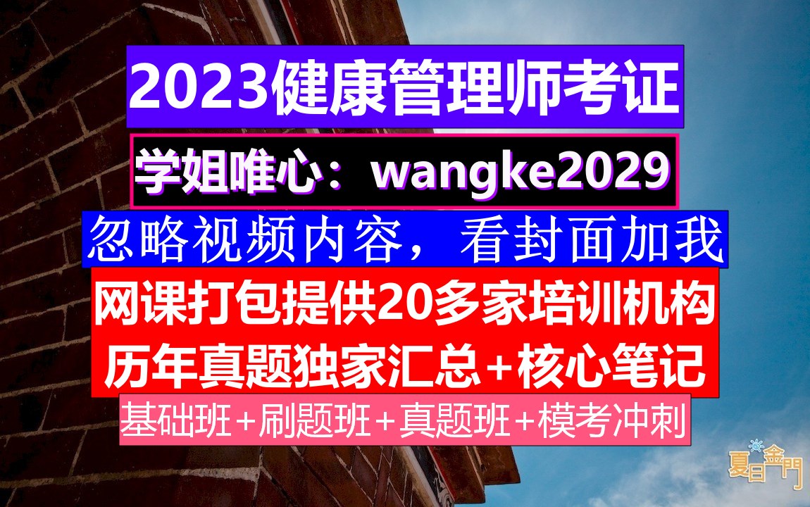 包过23年吉林省健康管理师,健康管理师成绩查询,健康管理师考试哔哩哔哩bilibili