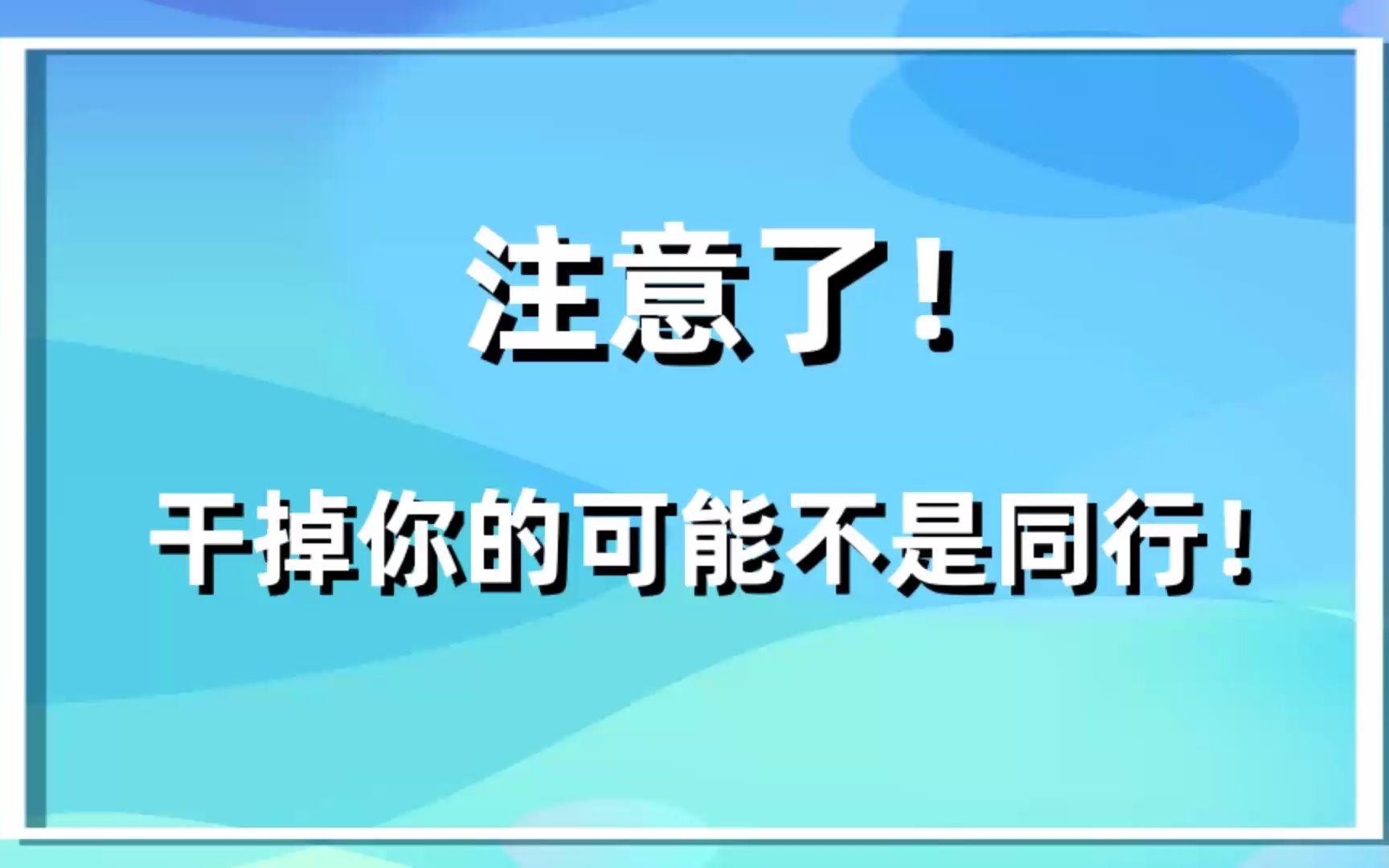 注意了干掉你的可能不是同行而是