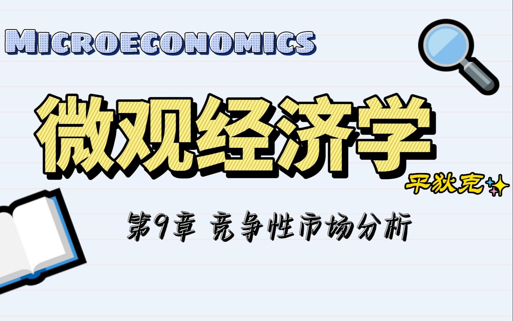 平狄克微观经济学 第9章 竞争性市场分析(1) (最高限价、最低限价、价格支持、生产配额等)哔哩哔哩bilibili