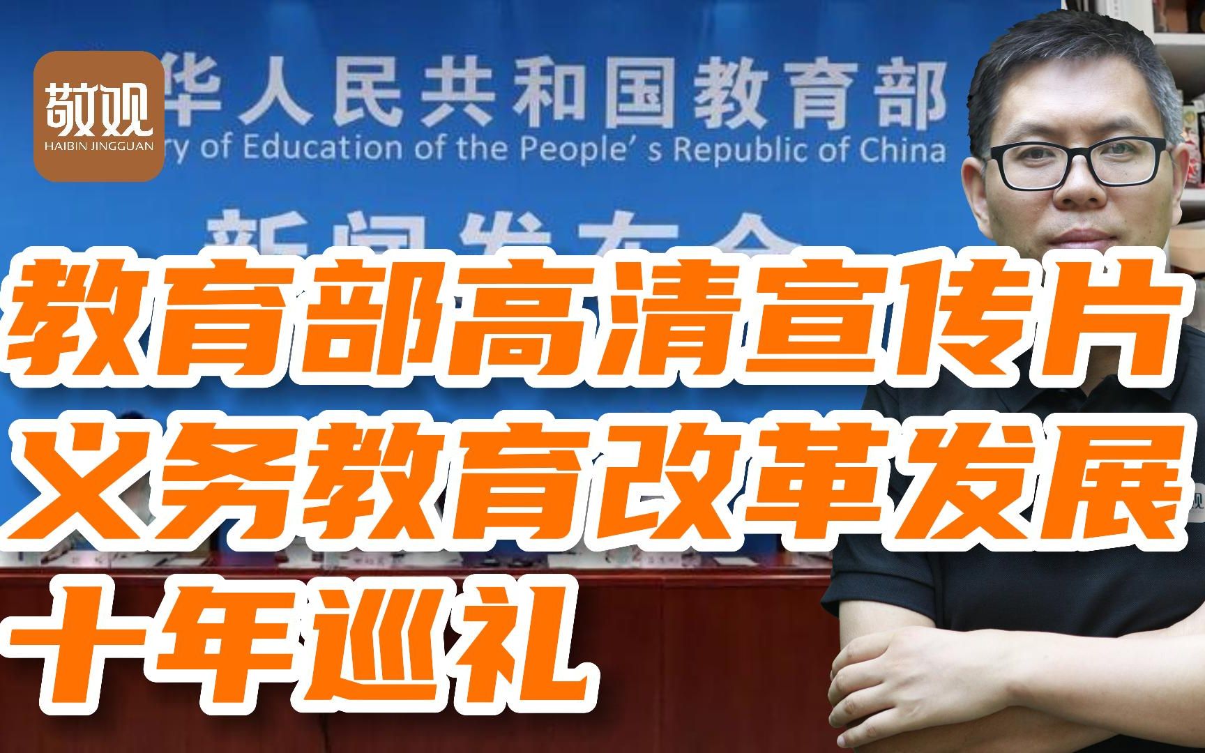 [图]教育部高清宣传片-教育这十年义务教育从“有学上”到“上好学”