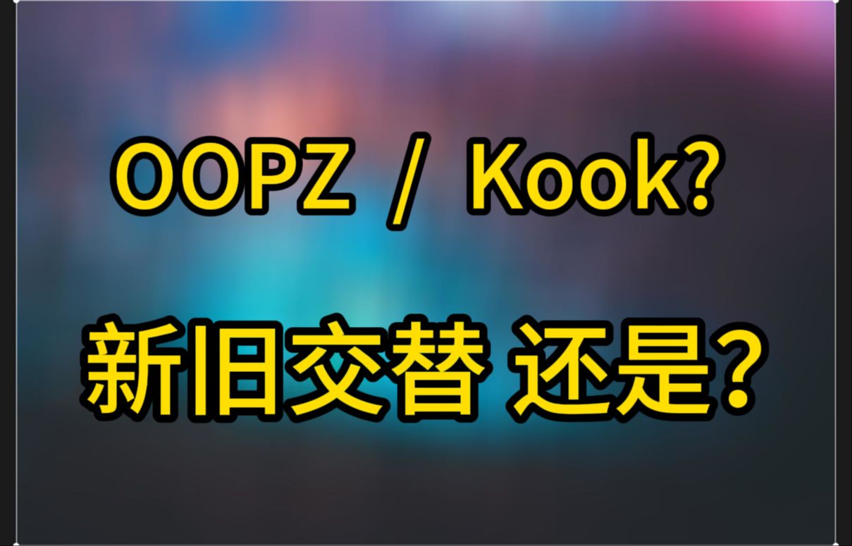 OOPZ语音替换KOOK没有任何问题原神