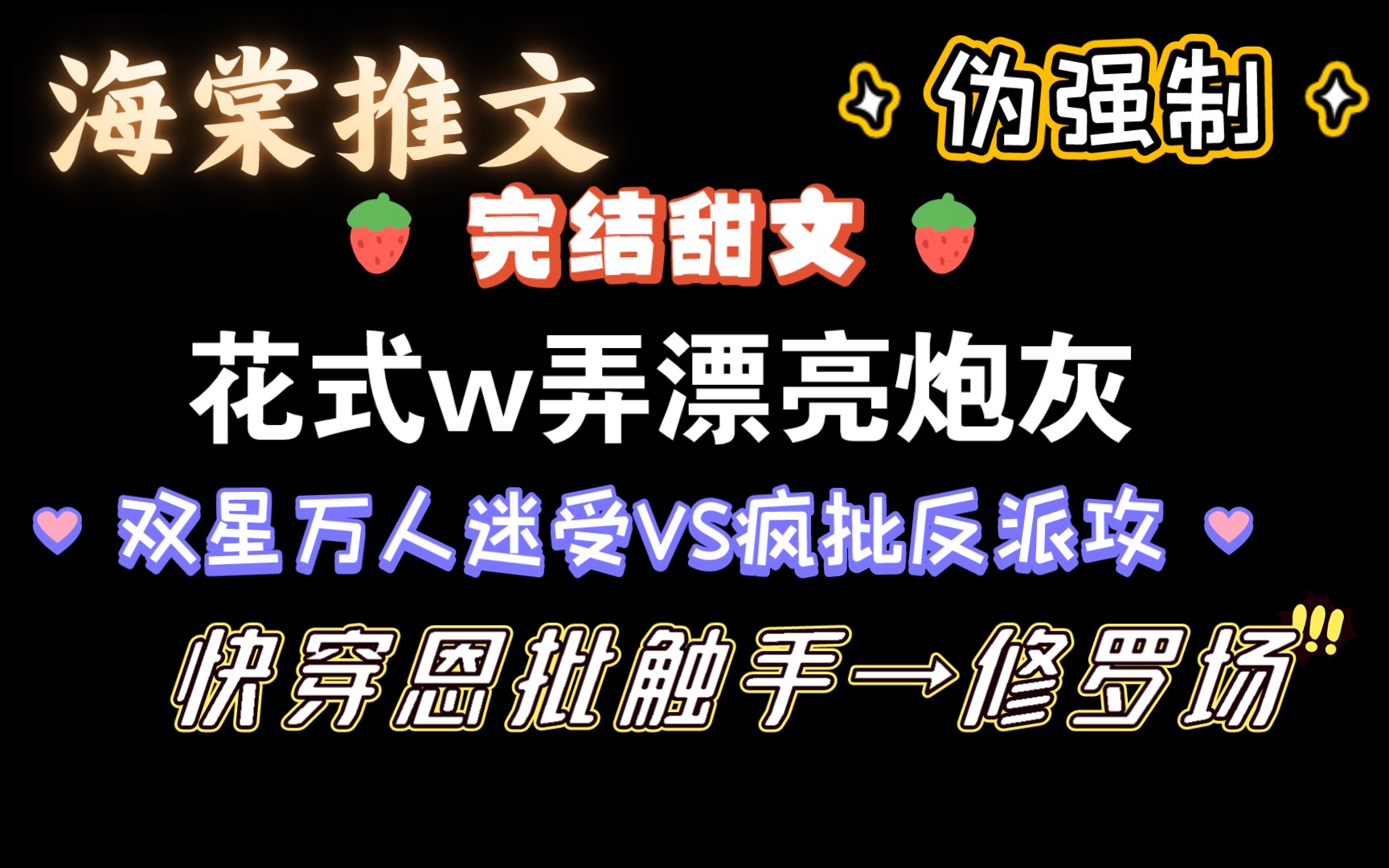 [图]［海棠推文］花式wan弄漂亮炮灰，又甜又多汁