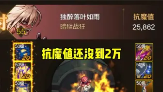 Descargar video: 最简单的五个方法提升抗魔值#DNF手游 #DNF手游攻略