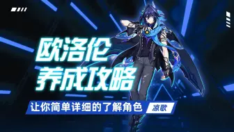 【原神】欧洛伦的养成攻略，详细教学，你想知道的这里都有！