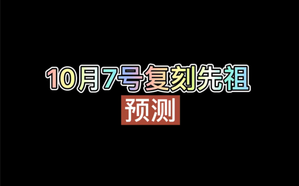 光遇10月7号复刻先祖预测