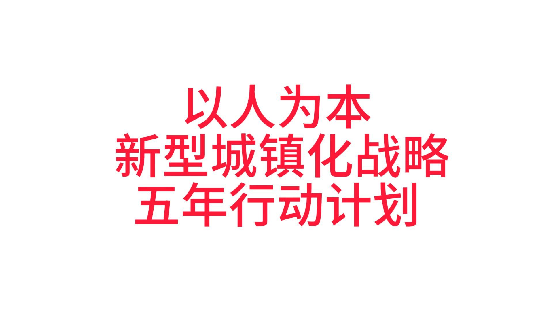 国务院关于印发《深入实施以人为本的 新型城镇化战略五年行动计划》的通知哔哩哔哩bilibili