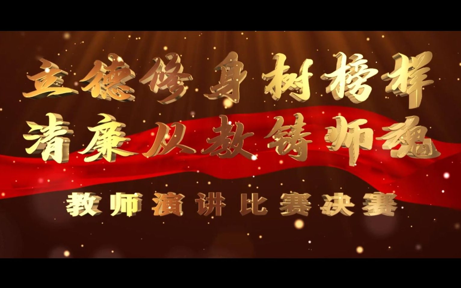 师德师风演讲《一位老师的初心》(隆平学校:廖慧)哔哩哔哩bilibili