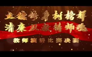 Download Video: 师德师风演讲《一位老师的初心》(隆平学校：廖慧)