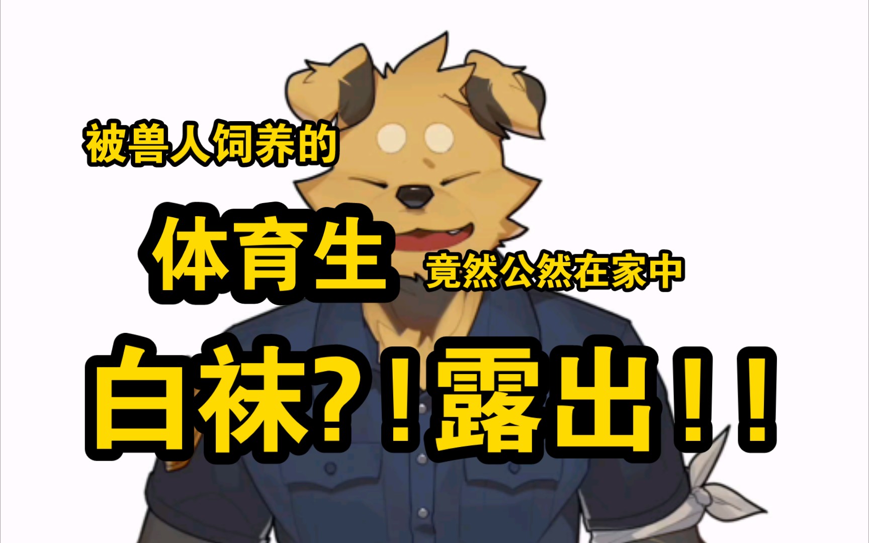 【Furrybar】阿黄短篇:兽人饲主与宠物体育生 I手机游戏热门视频