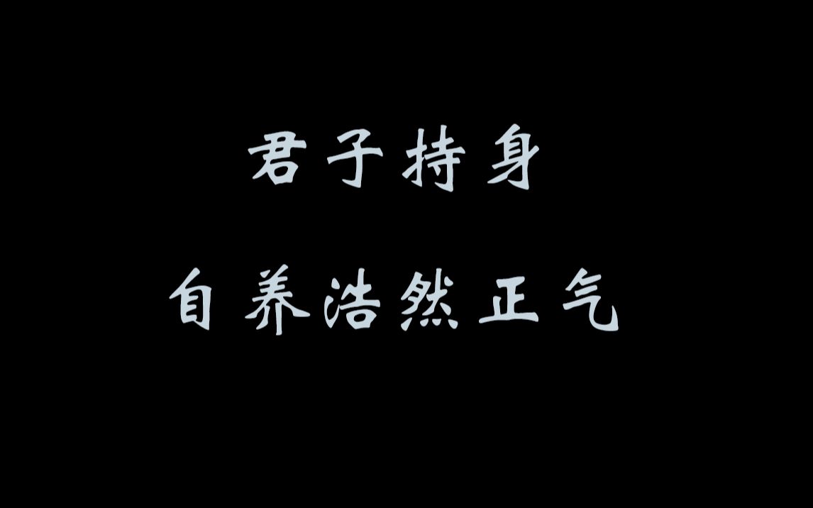 君子持身自养浩然正气