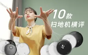 Descargar video: 10台扫地机器人，半年青春，一个耗费30多万的评测，是如何把我发际线变高的？