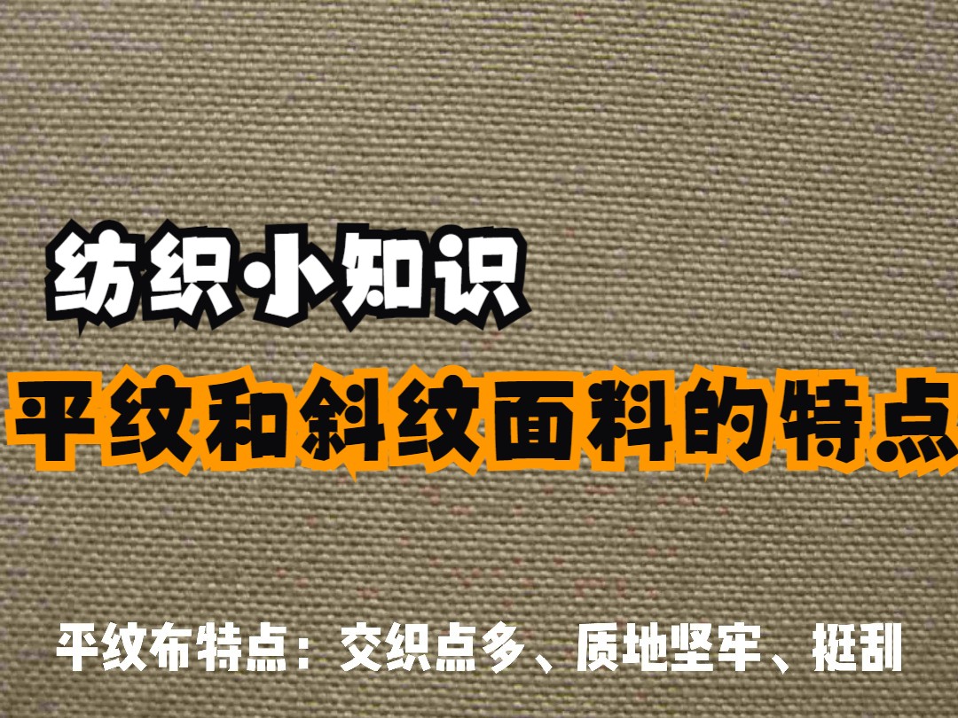 面料中有平纹和斜纹之分.你知道它们的区别是ⷮŠ什么吗?哔哩哔哩bilibili