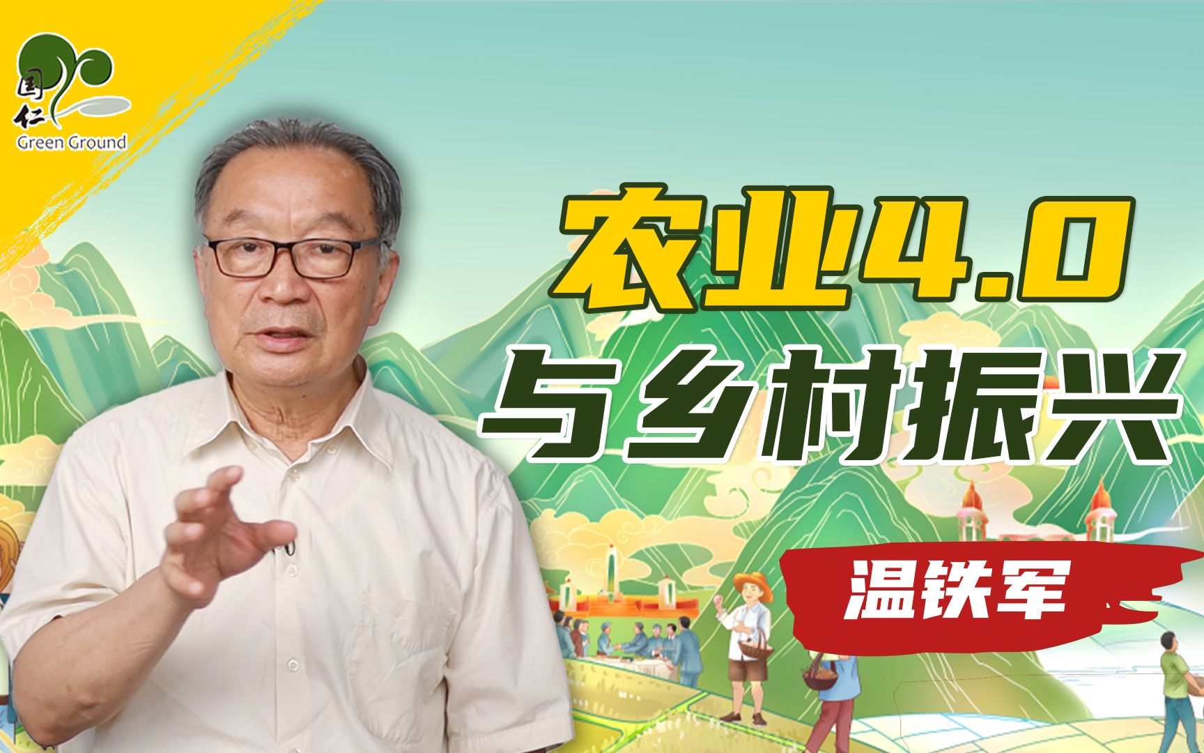 [图]温铁军：国家战略转型下的农业4.0与社会生态化乡村振兴【国仁云讲座】