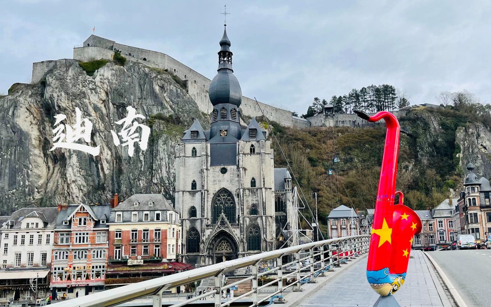 比利时名不见经传的小镇--迪南_哔哩哔哩_bilibili