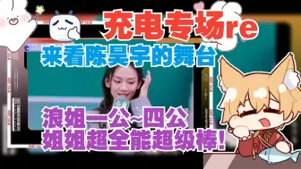 Download Video: 【充电专场 reaction】来看陈昊宇的舞台——浪姐一公~四公，姐姐超全能超级棒！