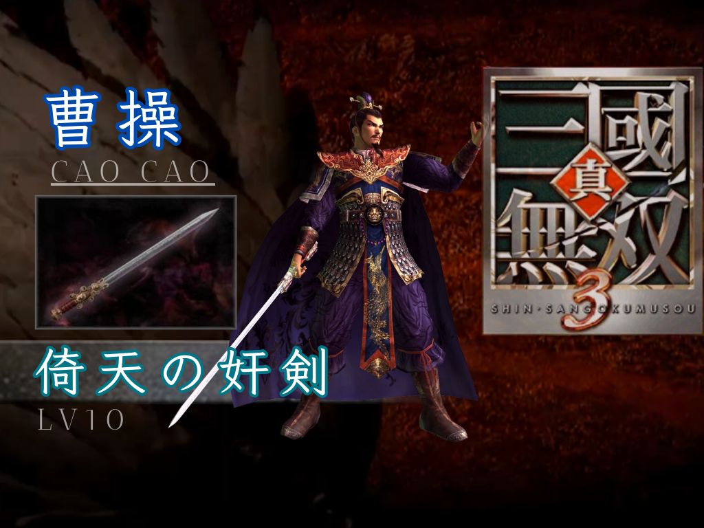 曹操|lv10武器|真三国无双 3