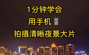 Descargar video: 【手机摄影小教程02】如何用手机拍摄清晰夜景大片？