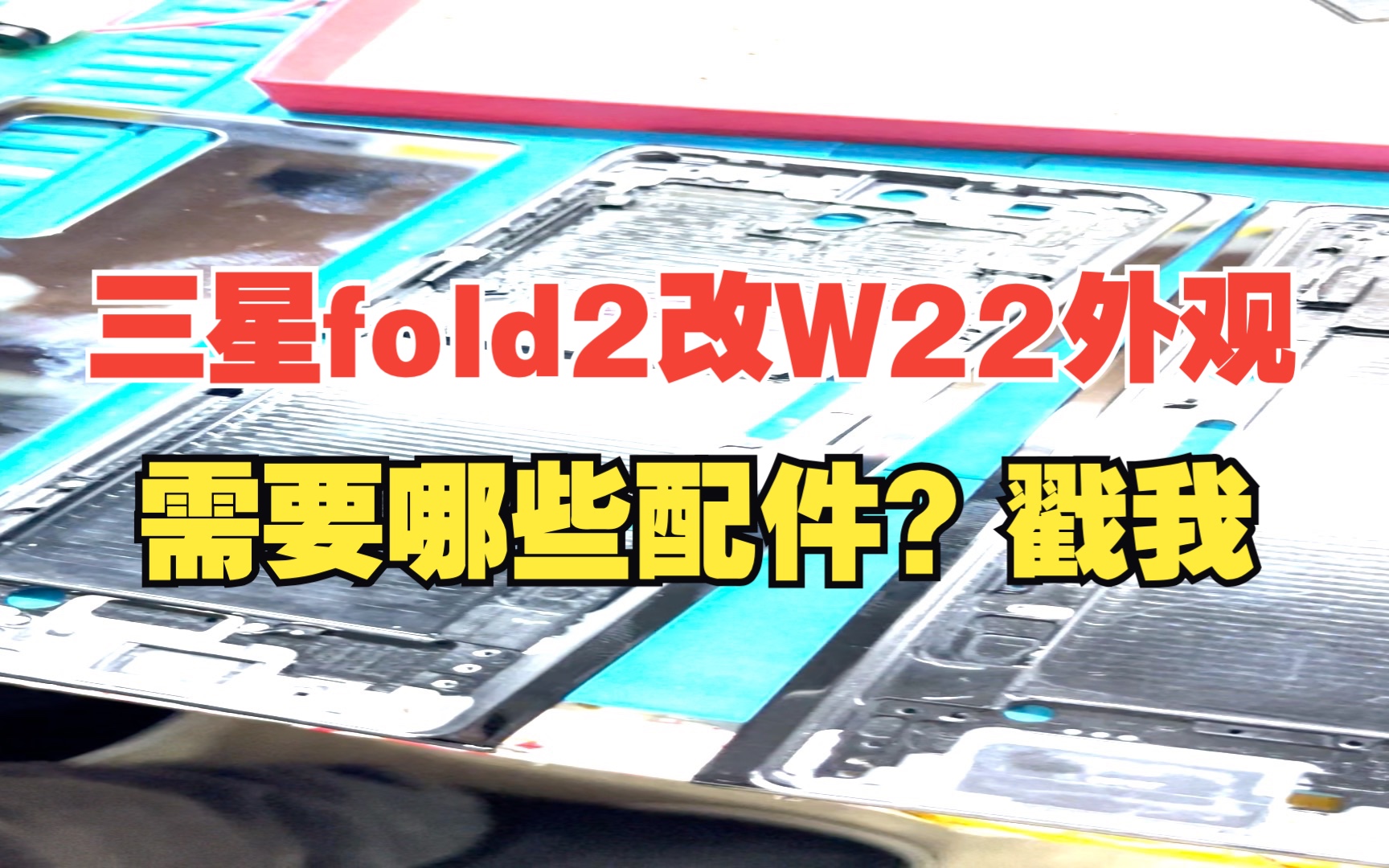 三星fold2改W22外观,都需要哪些配件?请看过来.哔哩哔哩bilibili