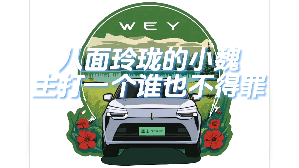 八面玲珑的小魏主打一个谁也不得罪