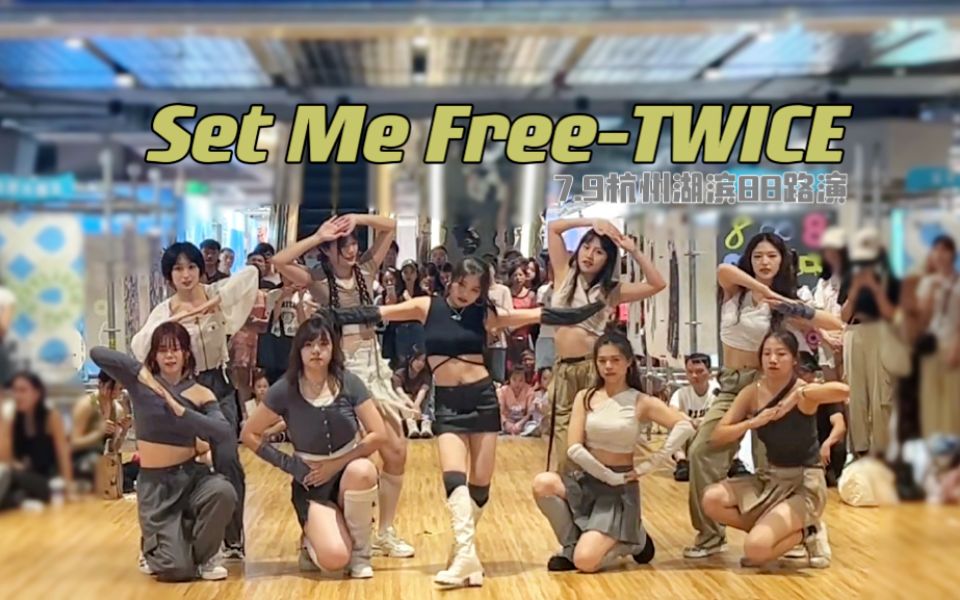 全网末班车之拖了近四个月终于凑上时间的【SET ME FREETWICE】翻跳 | 7.9杭州湖滨88路演现场全体直拍哔哩哔哩bilibili