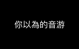 Descargar video: 前幾天被同學們狠狠羞辱，炸了炸了！！