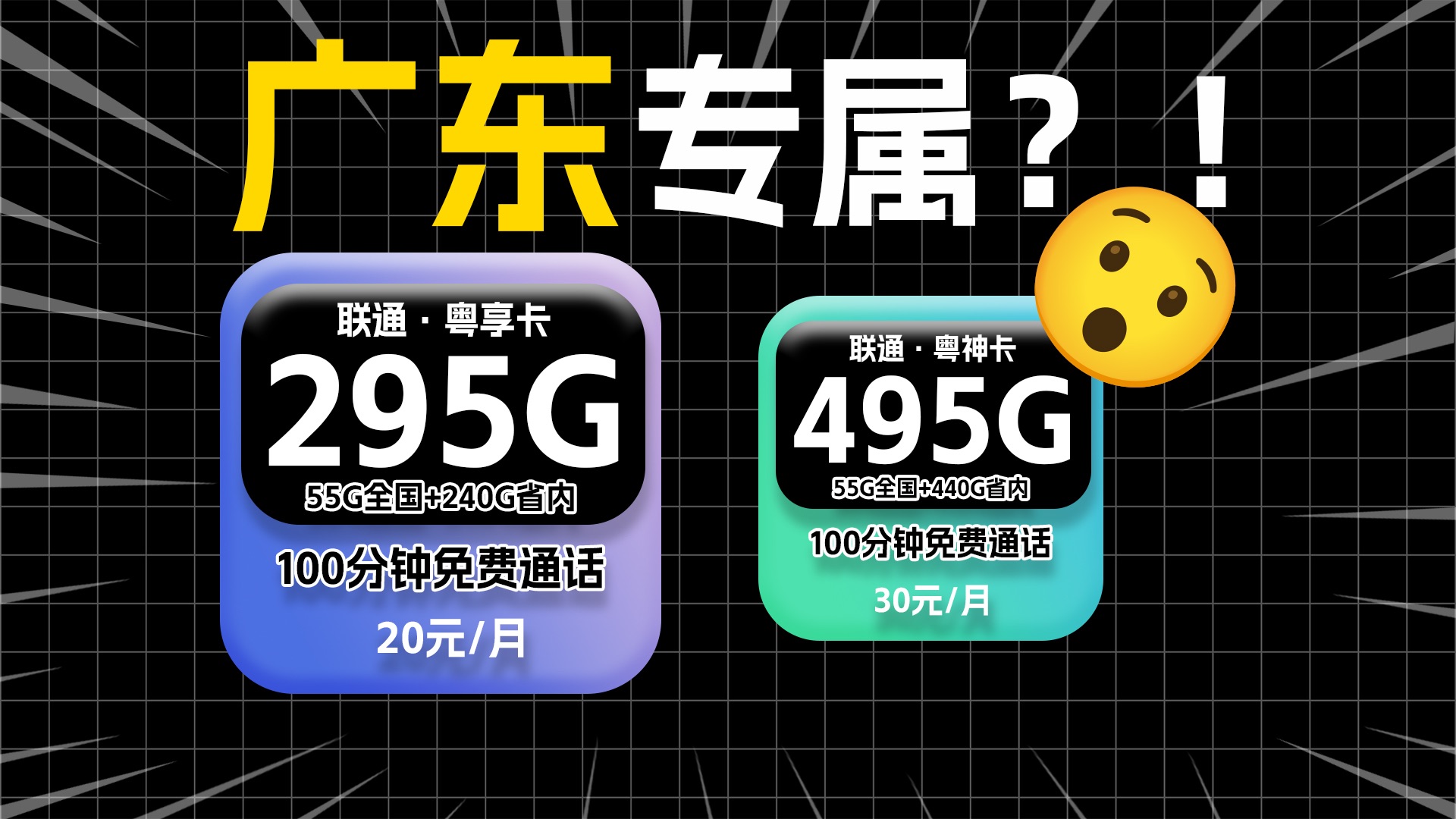 【广东专属!】联通粤享卡20元295G高速流量+100分钟免费通话,还是四年优惠期!流量卡测评|流量卡推荐|移动、电信、联通|哔哩哔哩bilibili