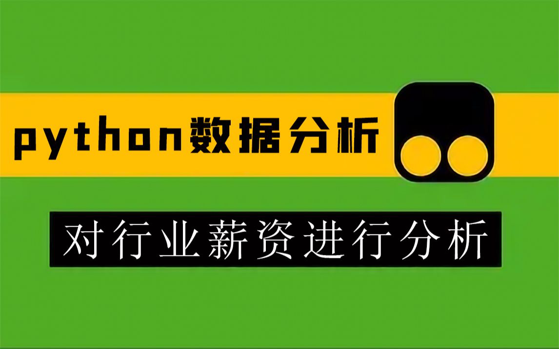 [图]用Python对行业数据进行分析，快速了解薪资行情！