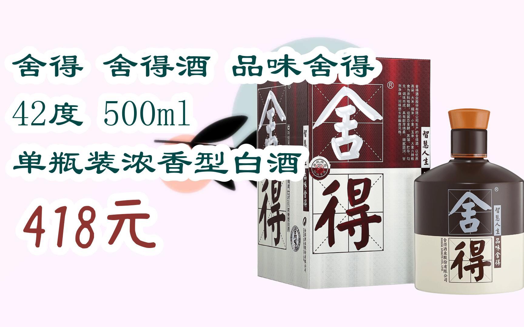 【京东搜 您有待领红包609 领福利】舍得 舍得酒 品味舍得 42度 500ml