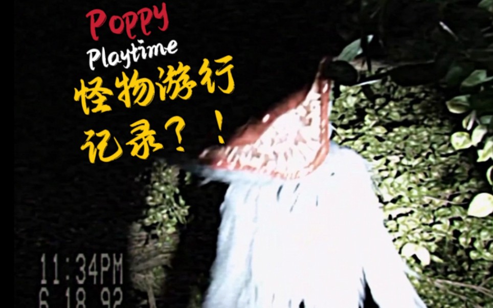 [图]【Poppy Playtime】那个怪物逃出来了? (官方发布)