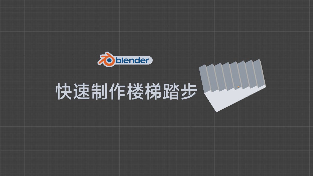 blender快速制作楼梯模型哔哩哔哩bilibili