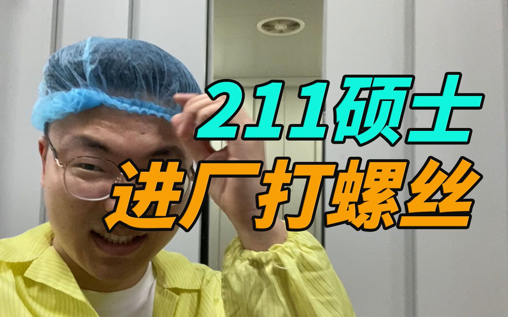 211硕士逃不出进厂打螺丝的命运!普通人家的孩子要怎么做?哔哩哔哩bilibili