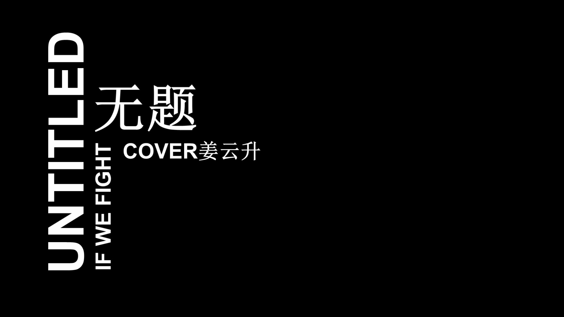 姜雲升無題b站最菜翻唱cover殭屍king