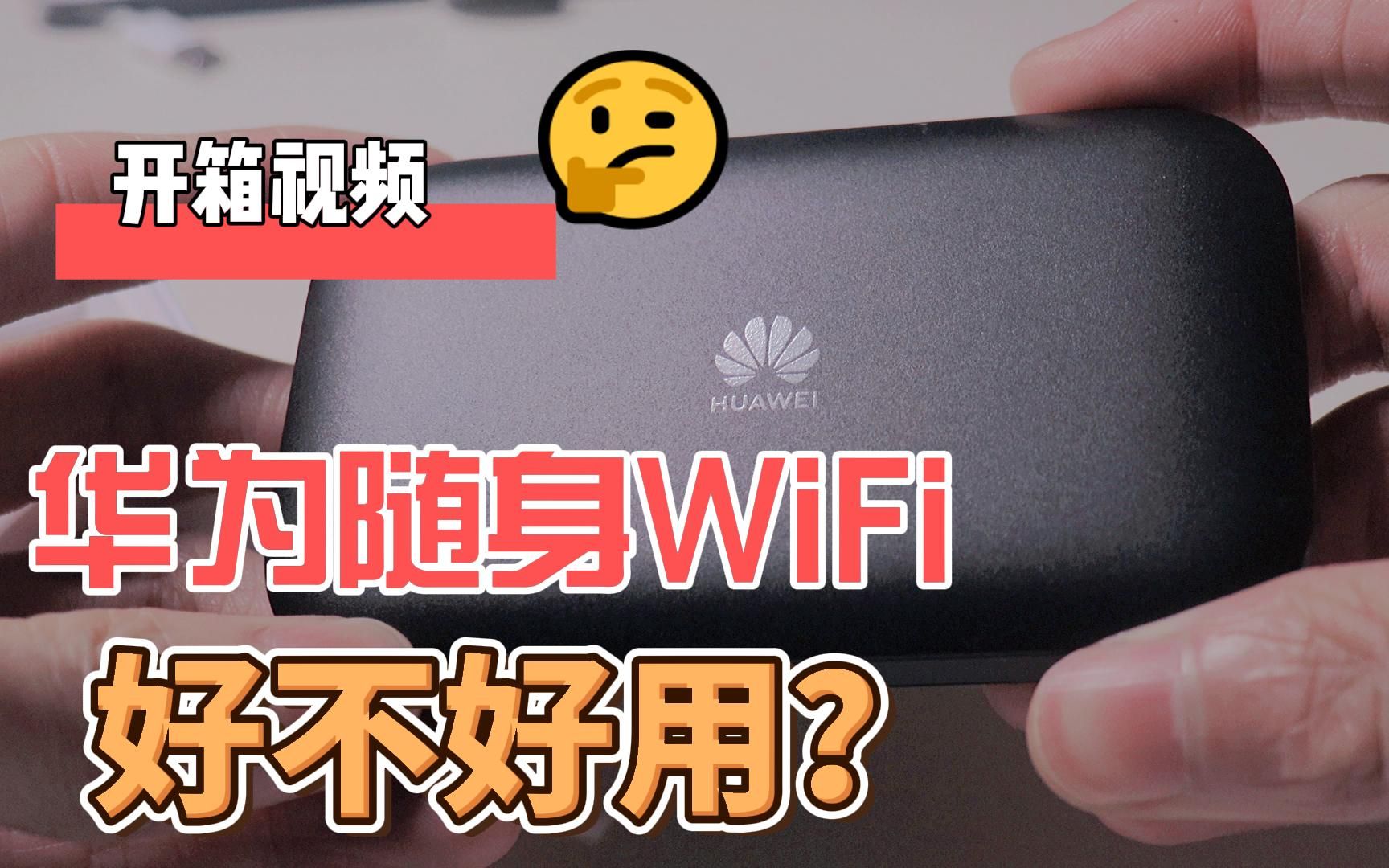 华为随身WiFi开箱视频,值不值?哔哩哔哩bilibili