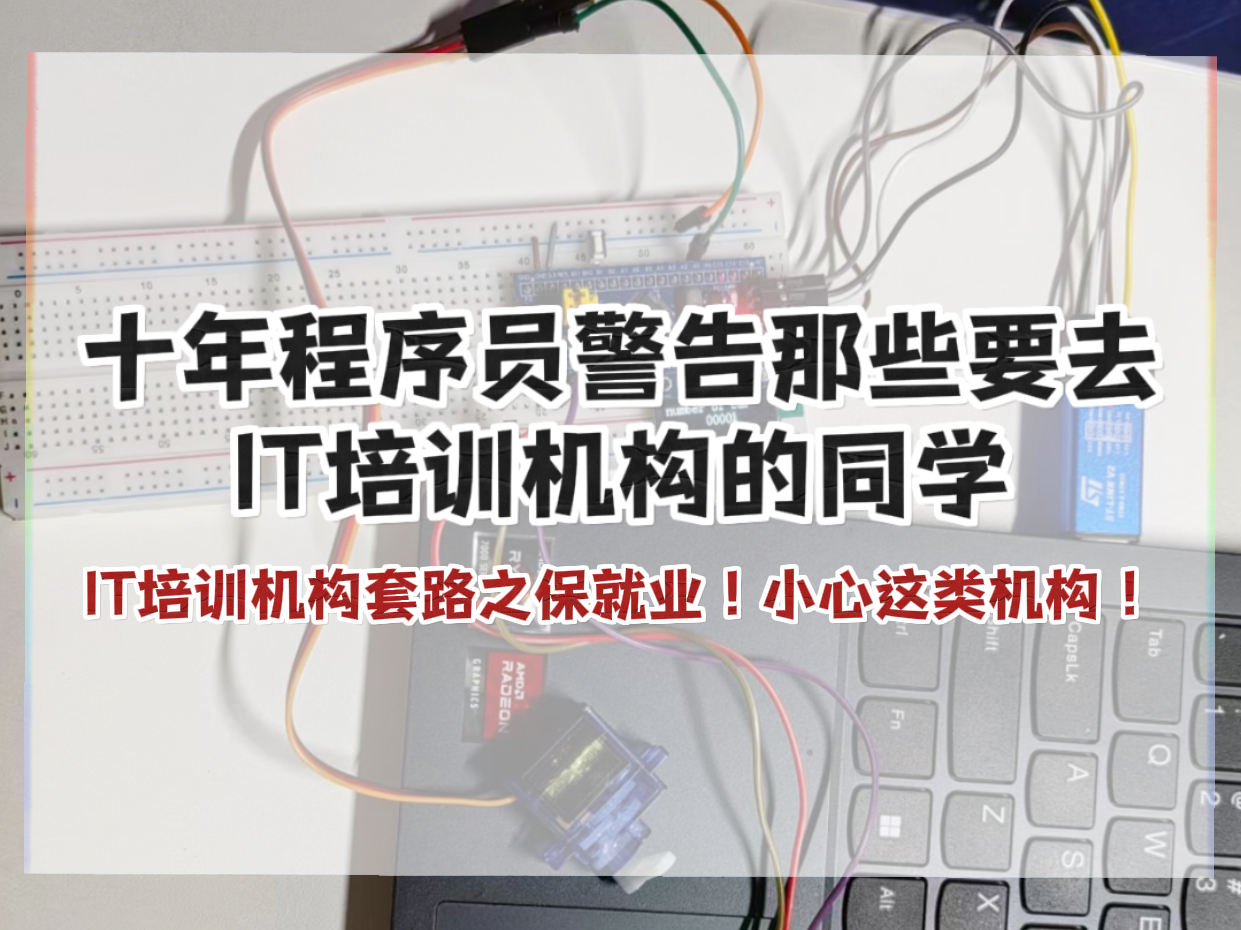 十年程序员警告那些要去IT培训机构的同学!IT培训机构套路之保就业!小心这类机构!哔哩哔哩bilibili