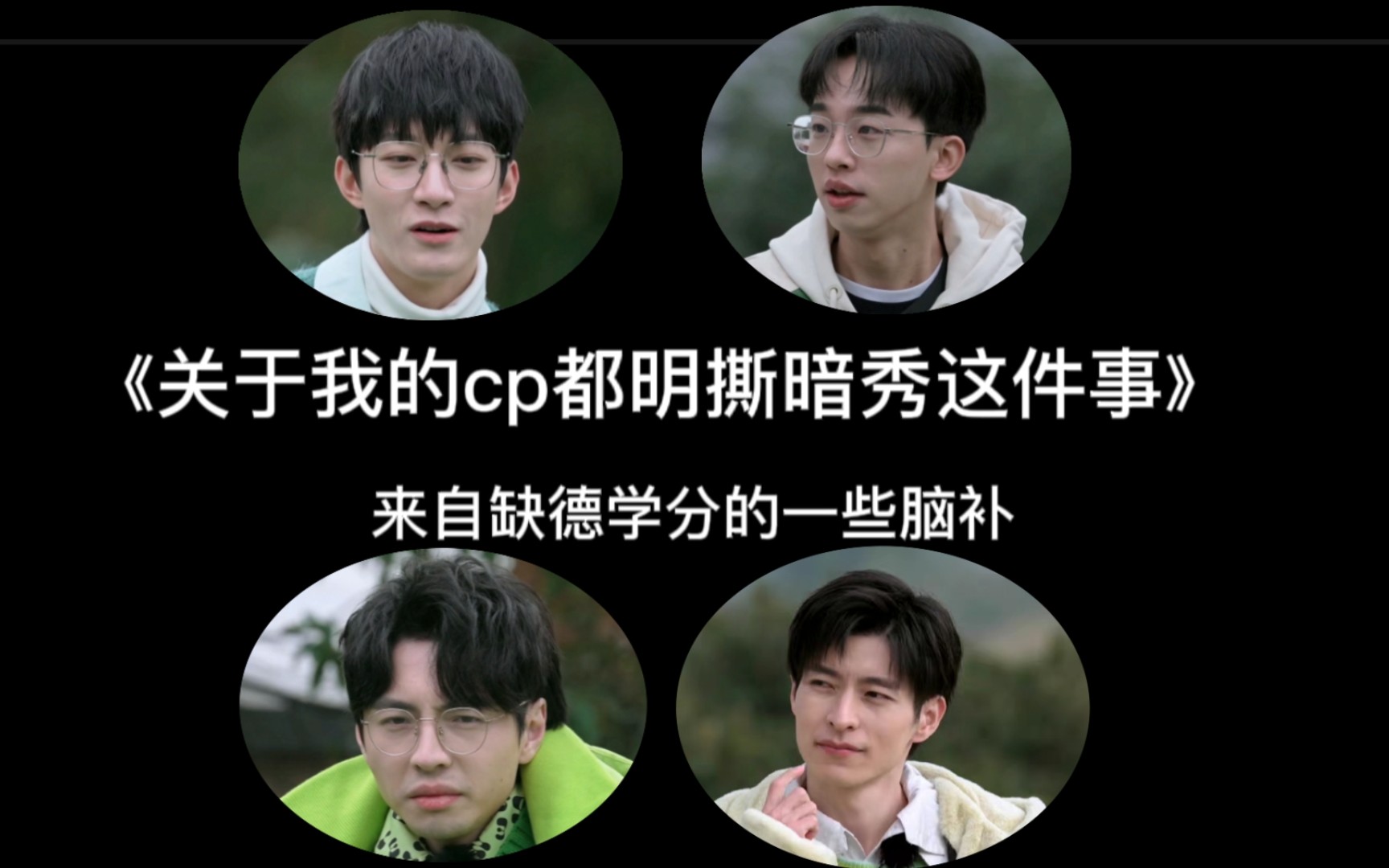 【南北cp】【启程cp】来自缺德学分的脑补—《关于我的cp都明撕暗秀这件事》哔哩哔哩bilibili