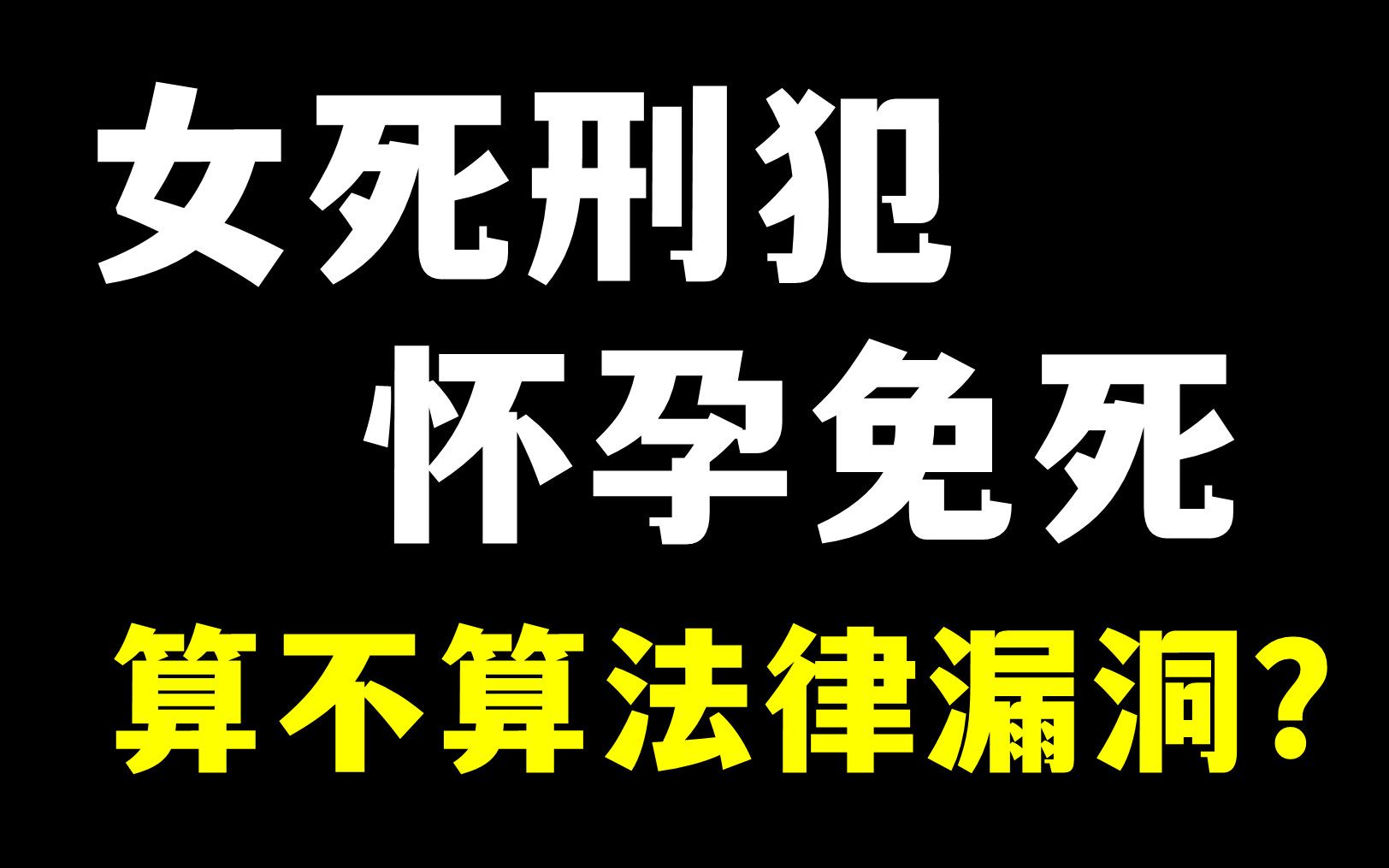 与女刑犯发生X关系,致使怀孕免死,行为人应该负什么法律责任?哔哩哔哩bilibili