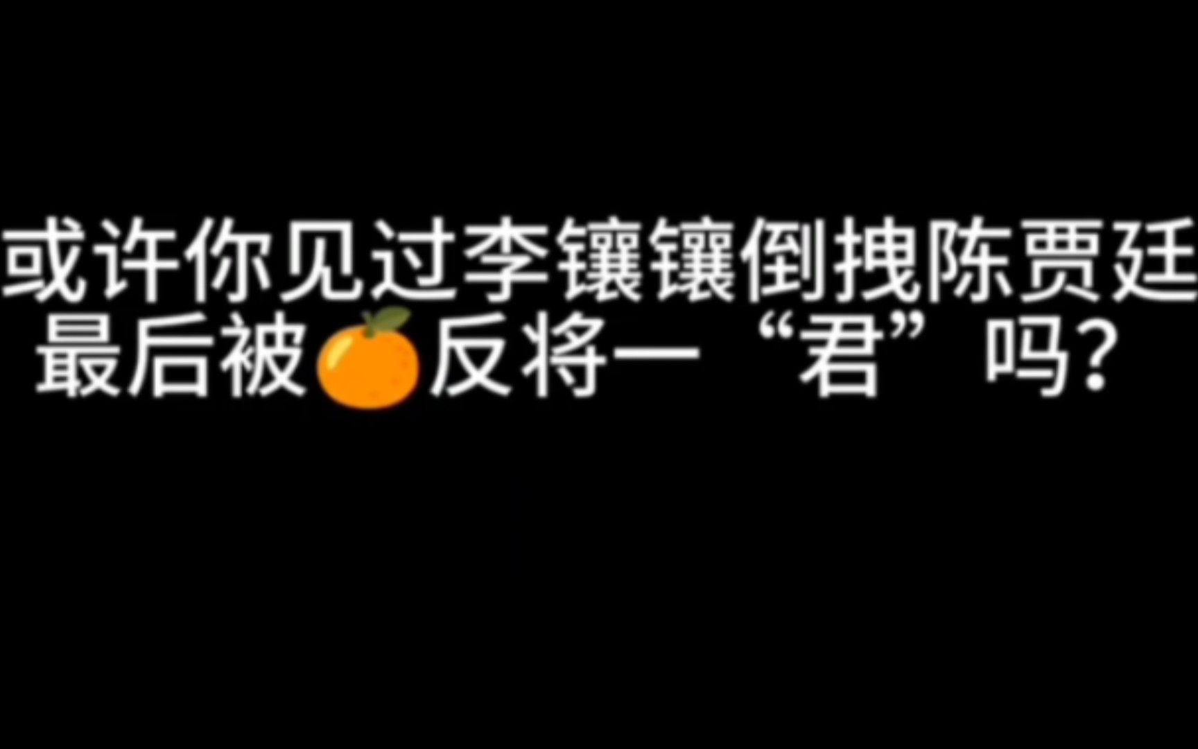 你见过李镶镶拽陈贾廷吗?最后还被陈贾廷反将一君吗?哔哩哔哩bilibili