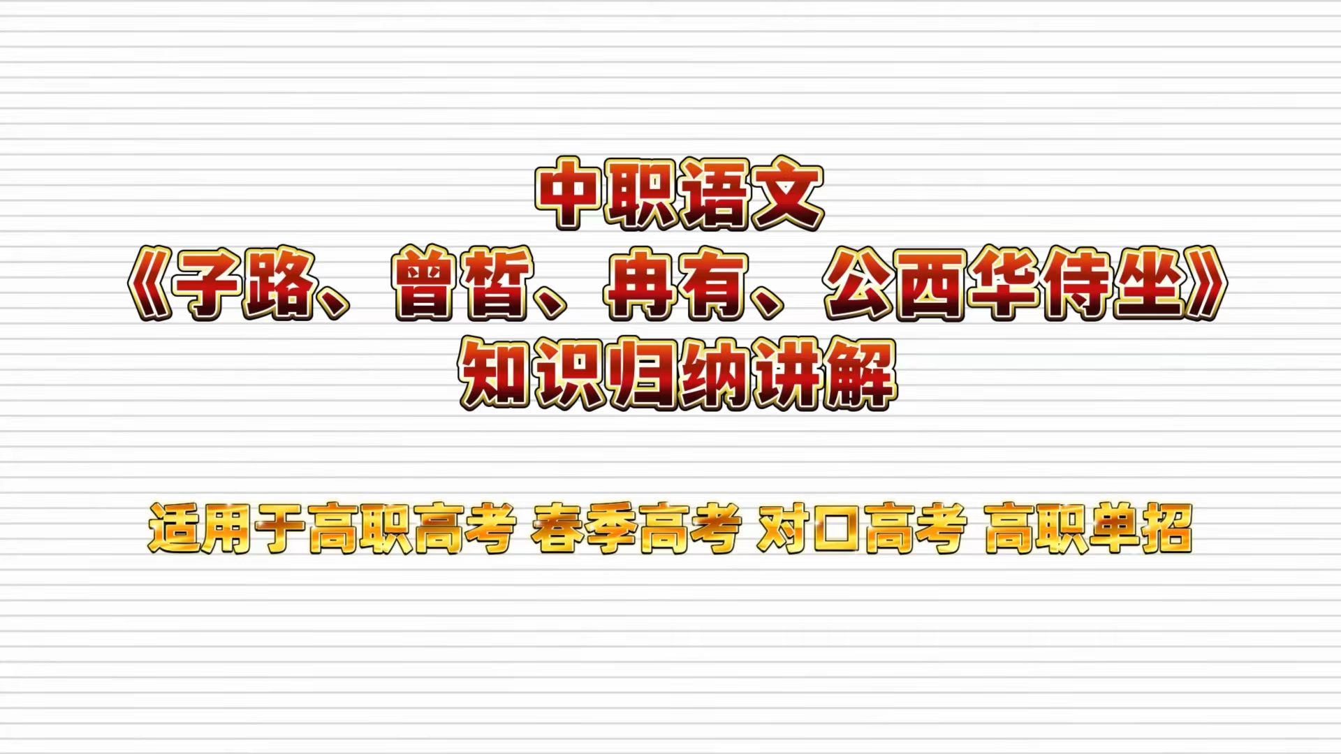 中职语文基础篇——课内文言文《子路、曾皙、冉有、公西华侍坐》知识归纳讲解 适用于高职高考 春季高考 对口高考 高职单招考生 职高|中专|技校学生哔哩...