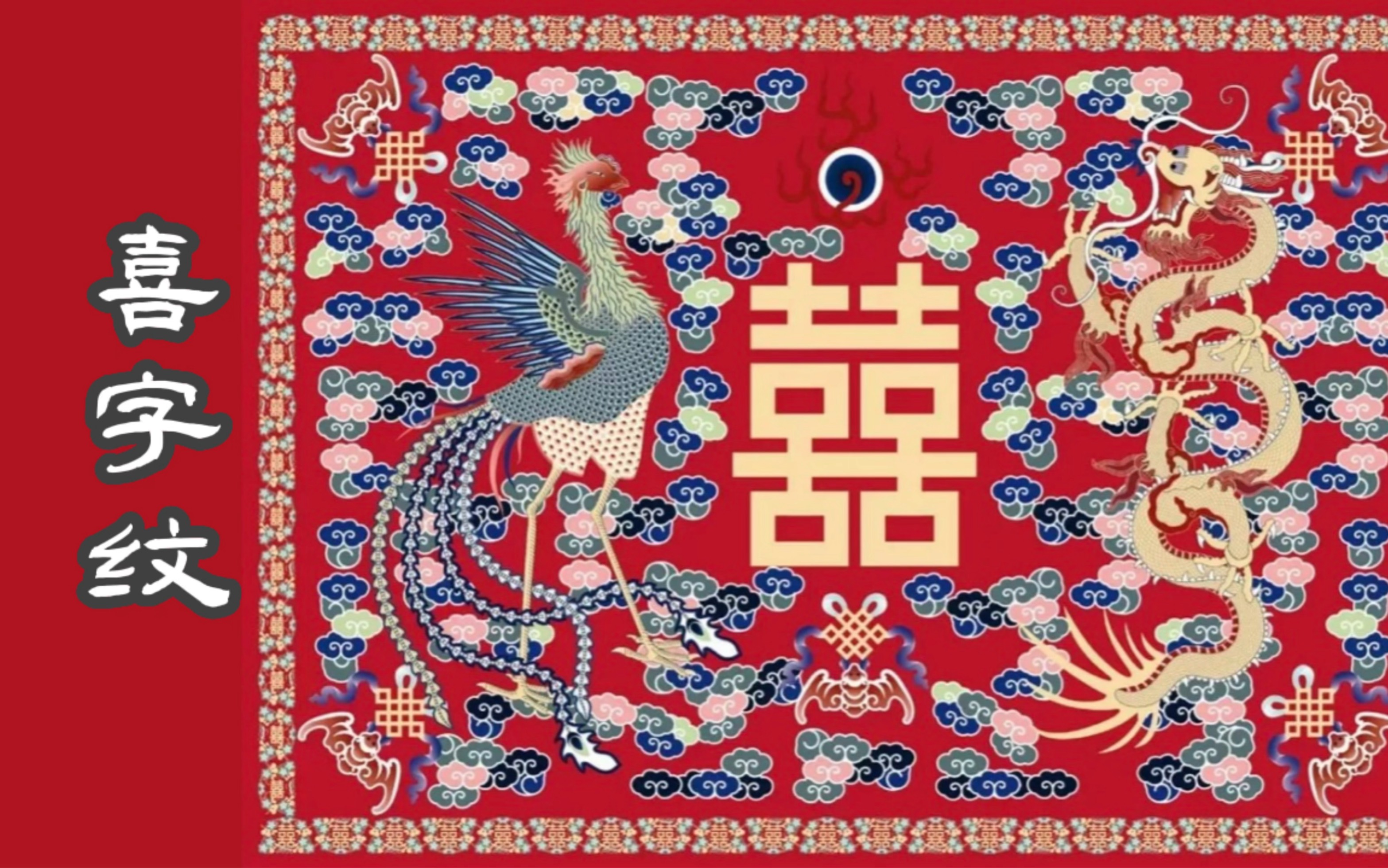如果纹样会说话|喜字纹 希望各位见喜遇喜!