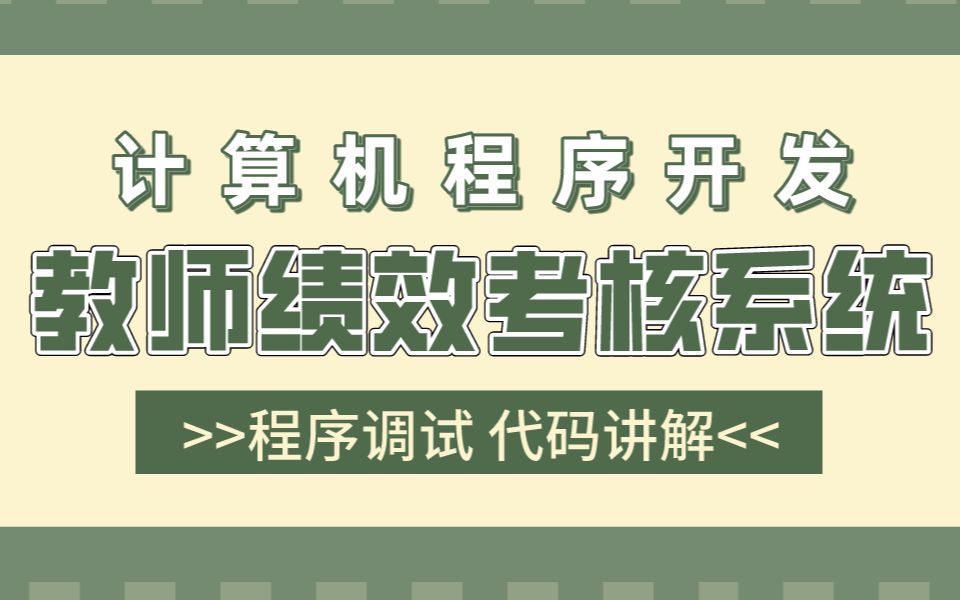 计算机毕业设计 SSM线上教师考核系统 教师绩效考核系统 校园教师绩效考核系统Java哔哩哔哩bilibili