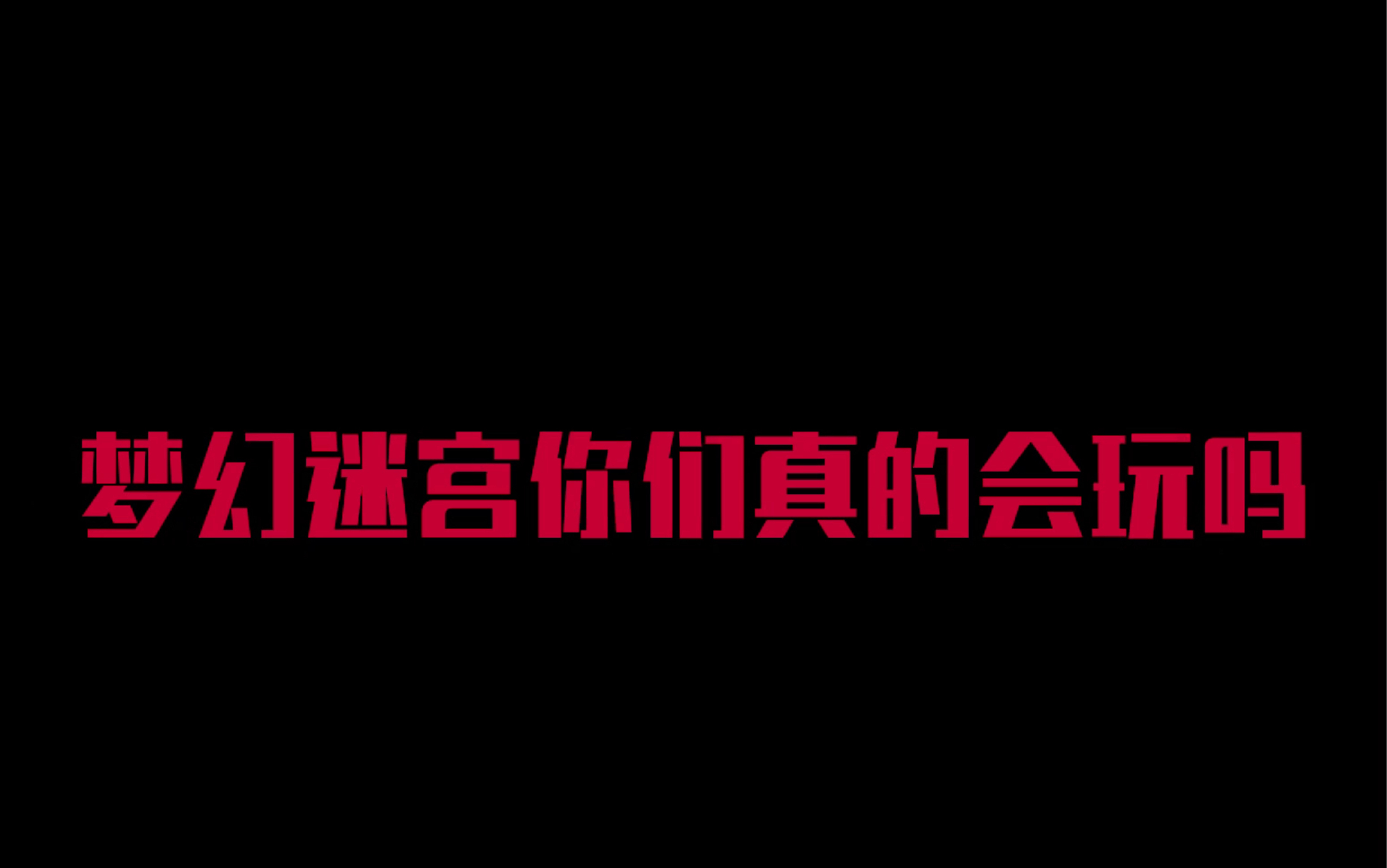 一个视频带你整明白工会迷宫 梦幻迷宫这样玩 奖励拿到手软哔哩哔哩bilibiliDNF