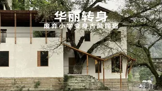 下载视频: 华丽转身：废弃小学变身古风民宿丨民宿设计