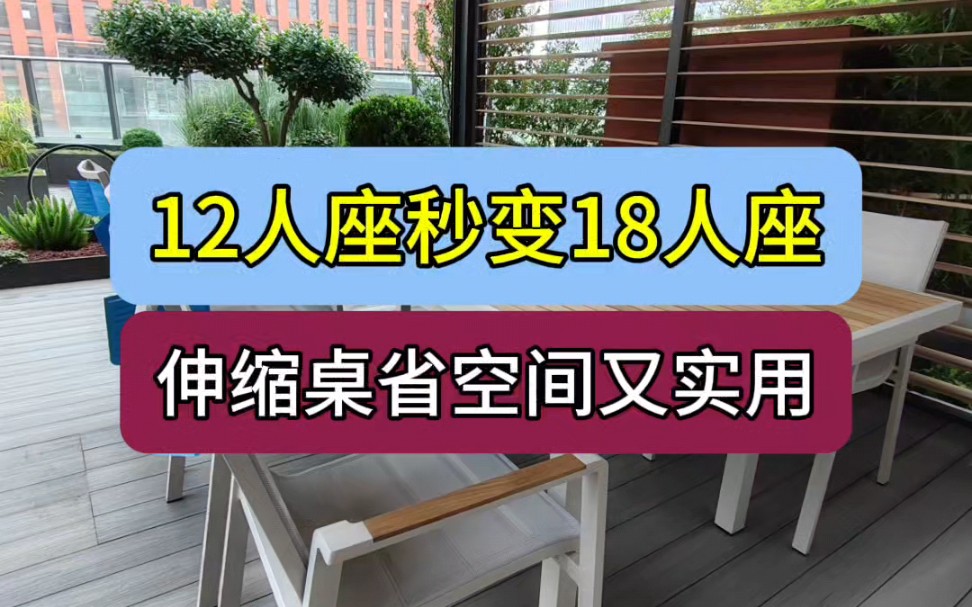 12人座秒变18人座伸缩桌既省空间又实用#餐桌推荐 #户外家具 #济南户外家具厂#高档户外桌椅 #聚餐哔哩哔哩bilibili