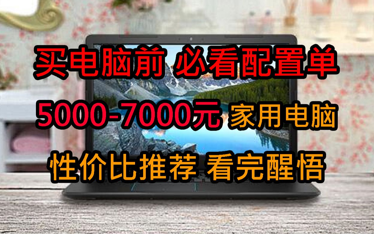 【电脑配置推荐】2023年新款配置推荐,买电脑前必看避坑雷区和矿卡哔哩哔哩bilibili