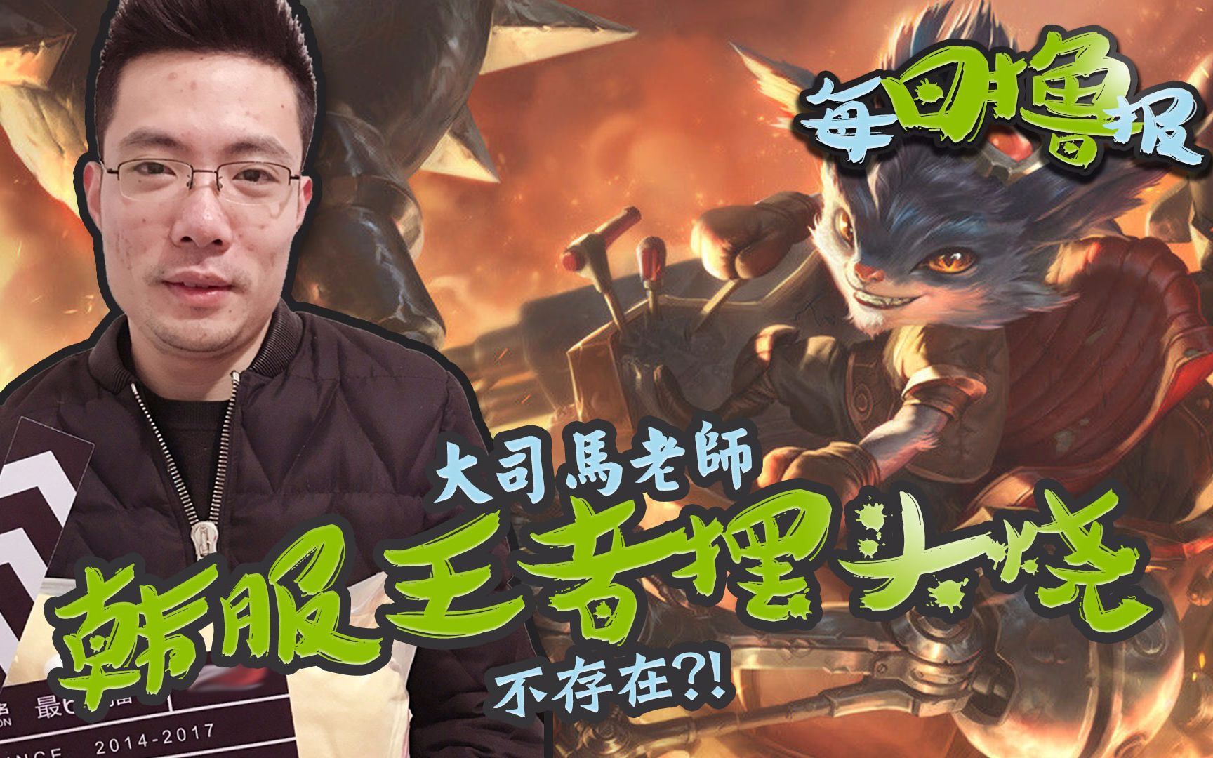 每日撸报3.5:大司马韩服王者摆头烧?