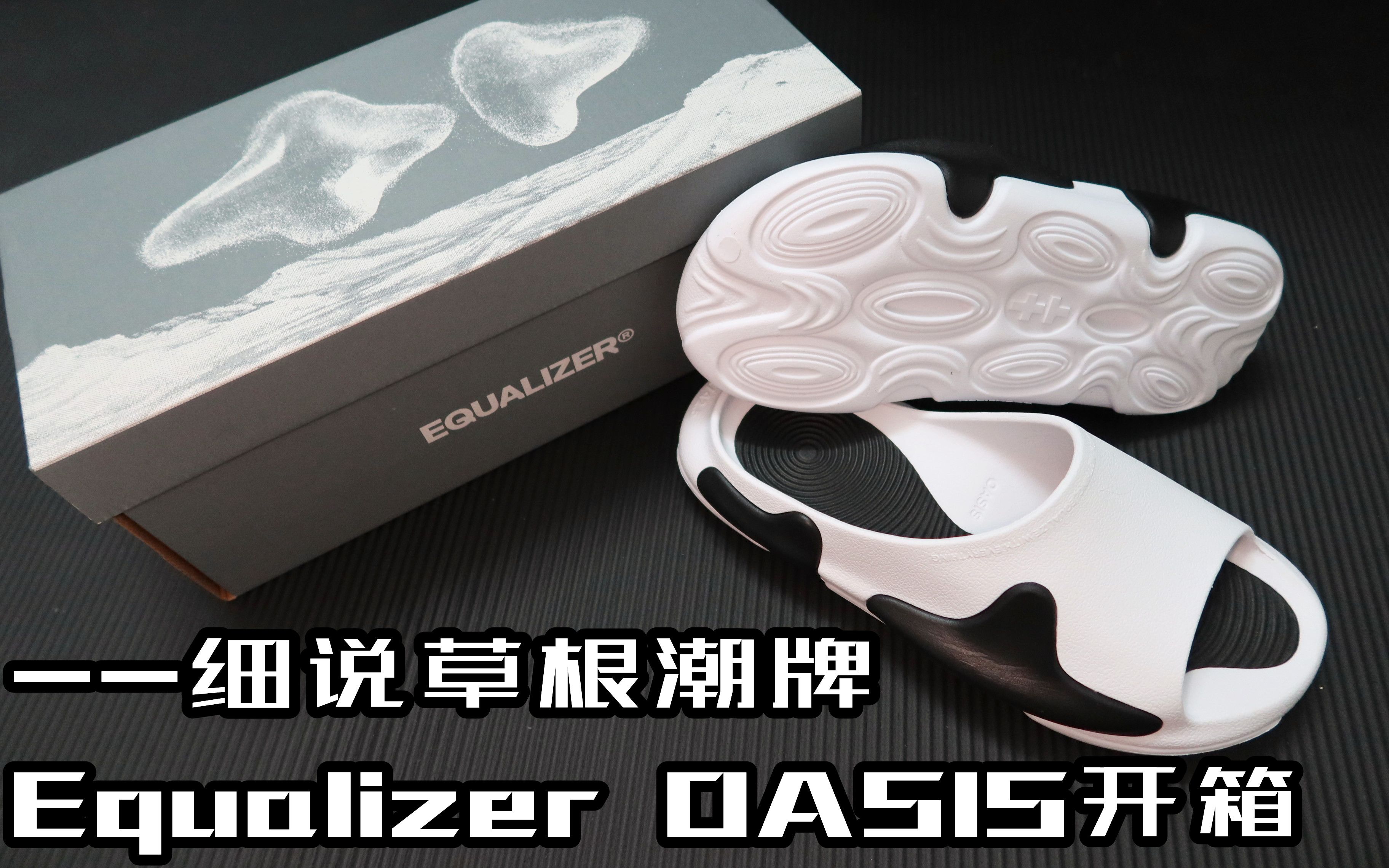 艹牌拖鞋开箱+细说草根国潮Equalizer:产品和营销 反差与失望哔哩哔哩bilibili